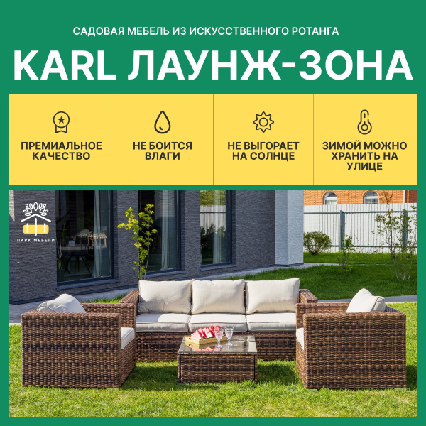 Лаунж-зона KARL с трёхместным диваном (коричневая)